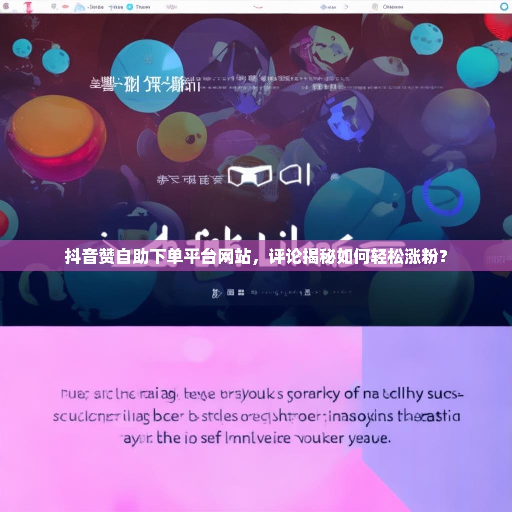 抖音赞自助下单平台网站，评论揭秘如何轻松涨粉？