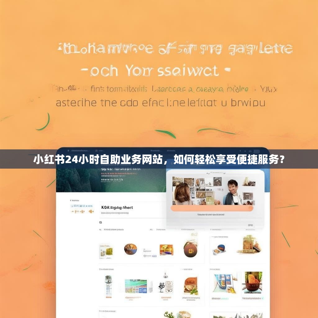 小红书24小时自助业务网站，如何轻松享受便捷服务？