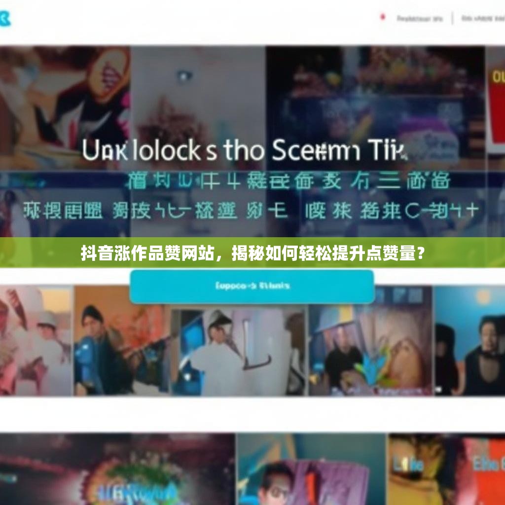 抖音涨作品赞网站，揭秘如何轻松提升点赞量？
