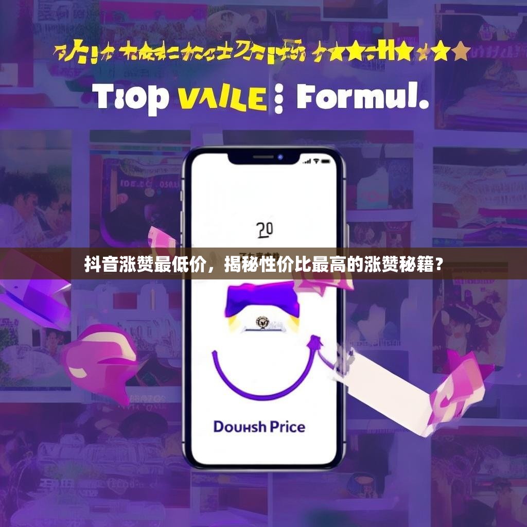 抖音涨赞最低价，揭秘性价比最高的涨赞秘籍？