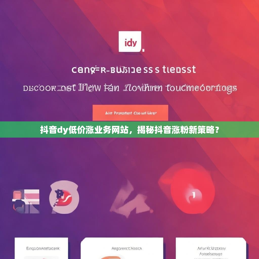 抖音dy低价涨业务网站，揭秘抖音涨粉新策略？