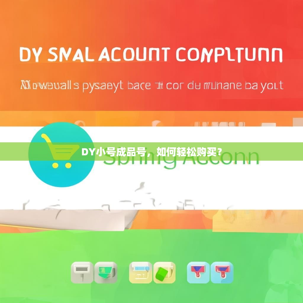DY小号成品号，如何轻松购买？