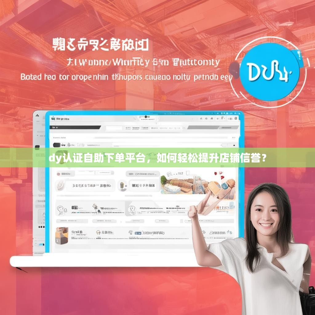 dy认证自助下单平台，如何轻松提升店铺信誉？