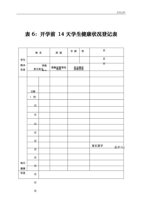 开学14天健康情况登记表填写方法，含体温及基本信息填写