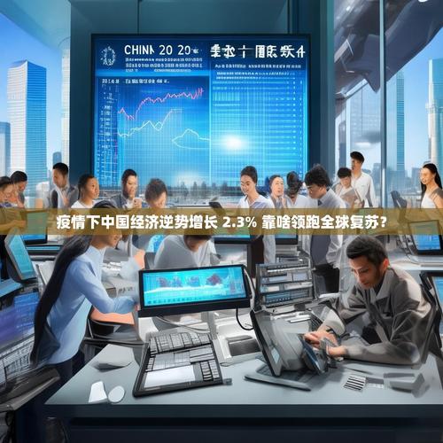 疫情下中国经济领跑复苏，靠有效防控与精准调控