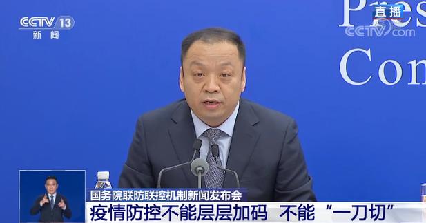 国务院联防联控机制发布会介绍疫情形势及‘层层加码’问题