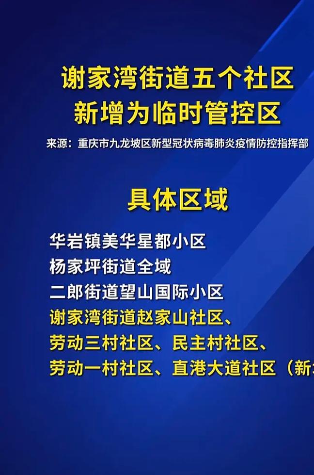 重庆谢家湾有无疫情？解封时间及学校开放防疫规定汇总