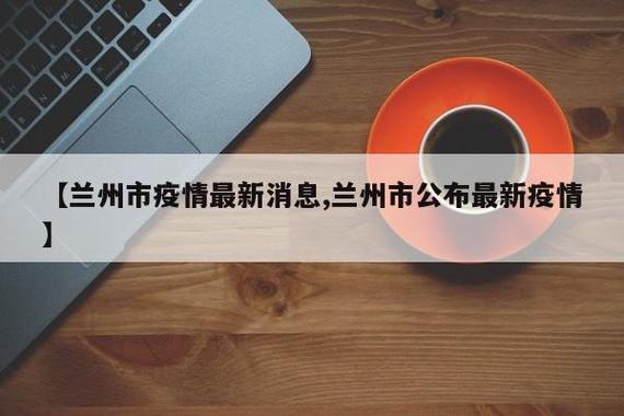 兰州疫情传播链社区发生了什么_兰州疫情传染源_