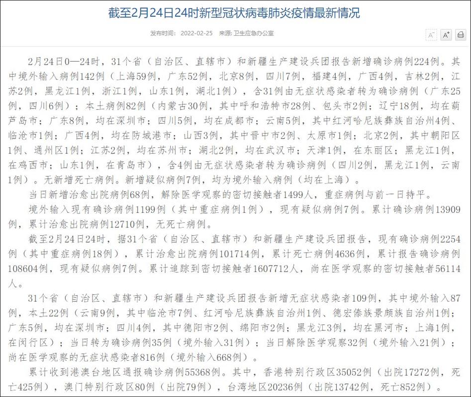2月24日31省份新增82例本土确诊病例，涉及13省市详情