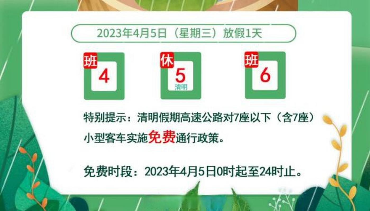 2023-2024年清明节高速免费几天？免费时段具体安排
