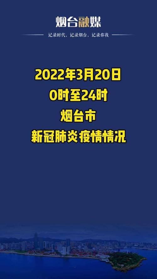 2022年烟台疫情防控最新进展，每日疫情情况汇总