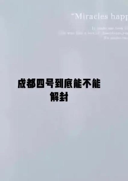 成都疫情 4 号解封时间说法不一，真相究竟如何？