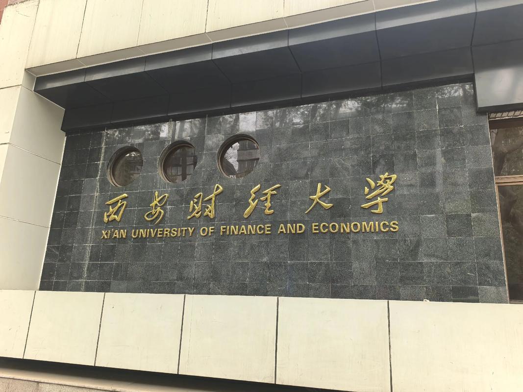 西安财经学院与行知学院区别及西安财经大学相关情况介绍
