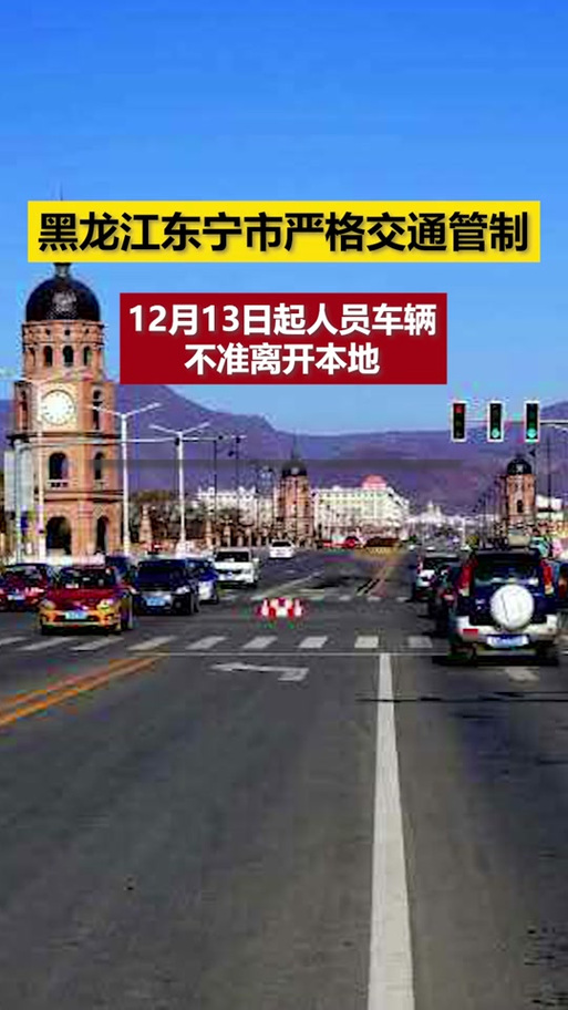 黑龙江东宁市因疫情实施交通管制，公共交通全面停运
