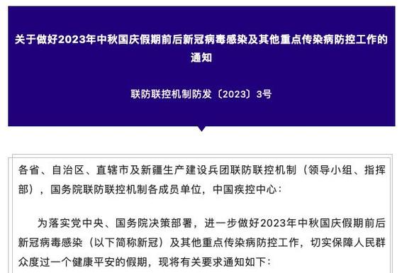 国务院联防联控机制部署2023年中秋国庆假期疫情防控工作