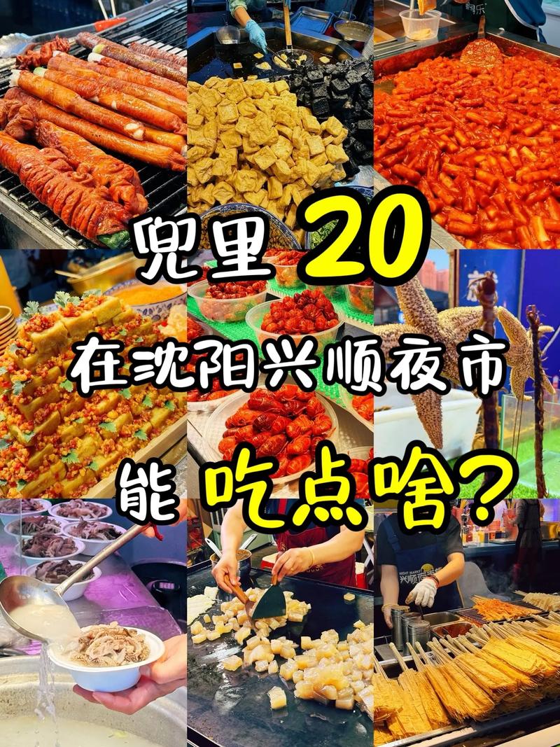 沈阳兴顺夜市开放时间及摊位费用详情，彩塔夜市特色介绍