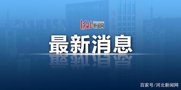 河北最新通报：百日行动成果、职称评审及疫情防控情况