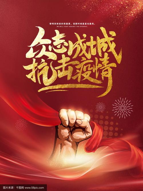 疫情下我们众志成城，奋力夺取抗击新冠肺炎疫情最终胜利